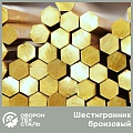 Шестигранник бронзовый