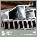 Алюминиевый тавр