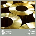 Лента латунная