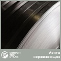 Лента нержавеющая