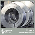 Штрипс нержавеющий