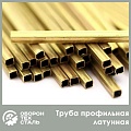 Латунная профильная труба