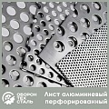 Перфорированный алюминиевый лист