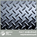 Лист нержавеющий рифлёный